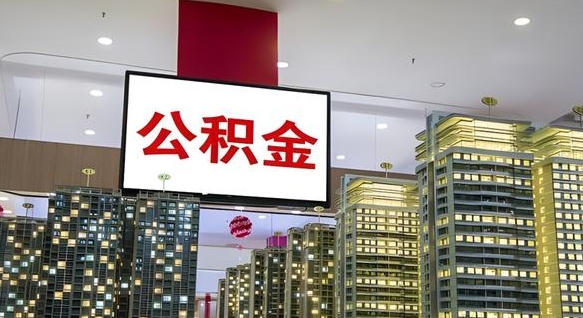 郴州小额公积金提取（小额公积金提取中介）
